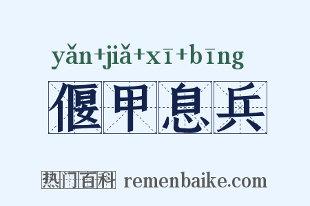 偃甲息兵是什么意思的图片